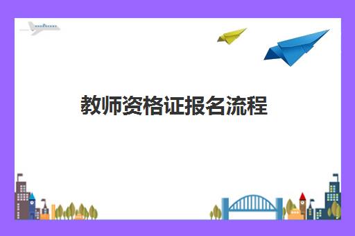 教师资格证报名流程 教师资格证照片要求