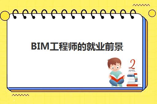 BIM工程师的就业前景(bim工程师就业和发展前景)
