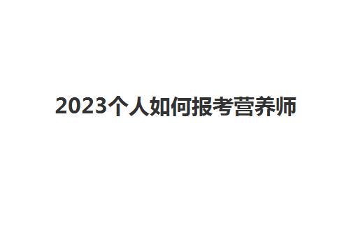 2023个人如何报考营养师(报考营养师的基本条件)