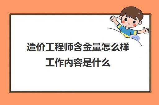 造价工程师含金量怎么样工作内容是什么