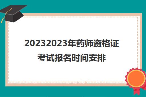 20232023年药师资格证考试报名时间安排(药师资格证的报考条件)