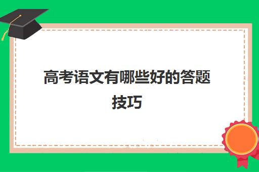 高考语文有哪些好的答题技巧(高考语文主观题答题技巧)