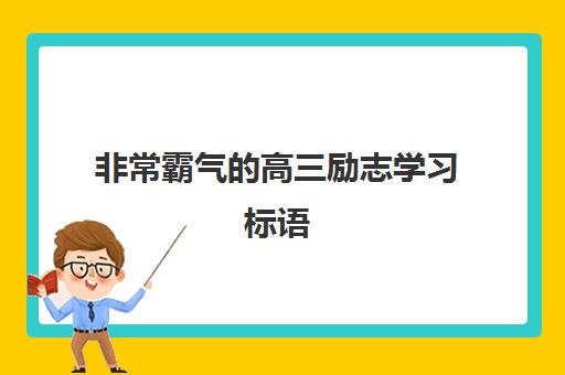 非常霸气的高三励志学习标语(高三震撼人心的励志标语)