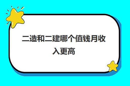 二造和二建哪个值钱月收入更高