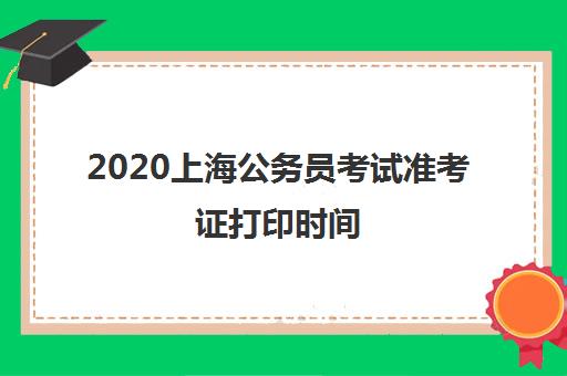2020上海公务员考试准考证打印时间