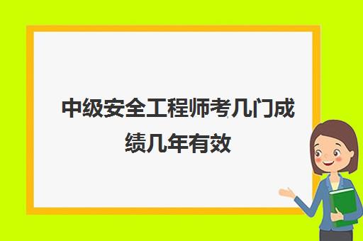 中级安全工程师考几门成绩几年有效