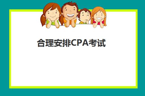 合理安排CPA考试(cpa考试顺序该如何安排更有利于备考)