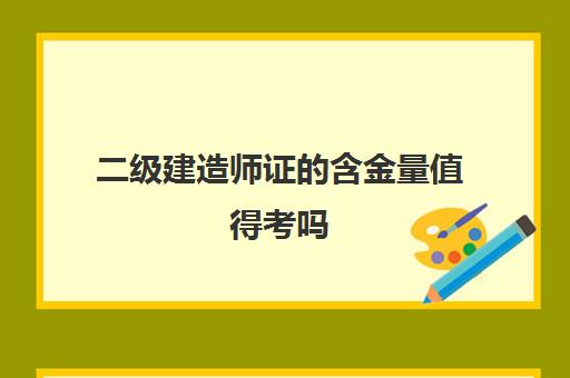 二级建造师证的含金量值得考吗