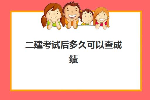 二建考试后多久可以查成绩 二级建造师成绩怎么查