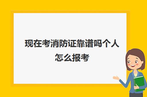 现在考消防证靠谱吗个人怎么报考