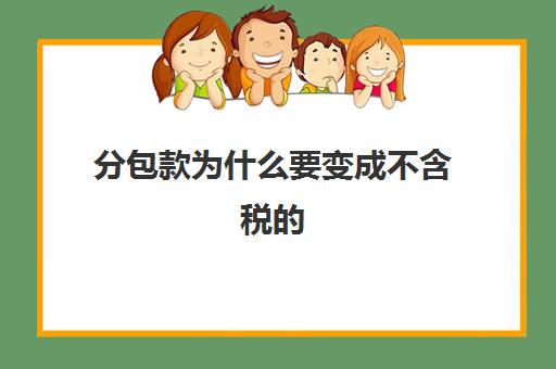 分包款为什么要变成不含税的(扣除的分包款是否需要发票)