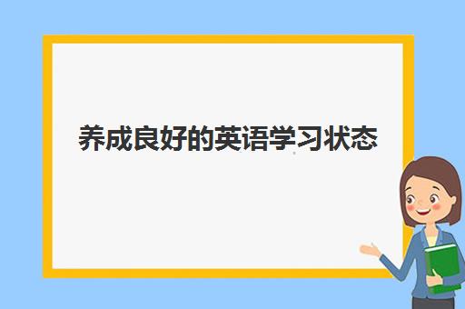 养成良好的英语学习状态