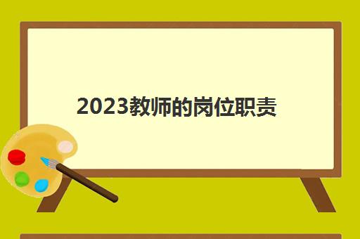 2023教师的岗位职责(教师的根本任务)
