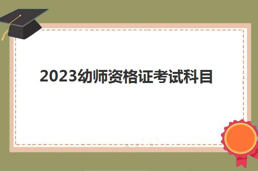 2023幼师资格证考试科目(初中毕业能考幼师证吗)