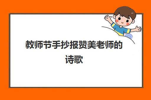 教师节手抄报赞美老师的诗歌,2023教师节手抄报内容