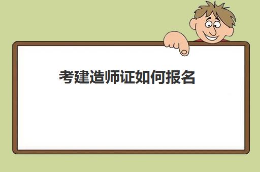 考建造师证如何报名 建造师考试科目