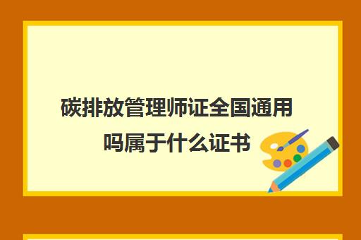 碳排放管理师证全国通用吗属于什么证书