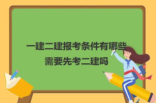 一建二建报考条件有哪些需要先考二建吗