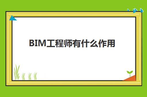BIM工程师有什么作用 bim工程师证书分几个等级