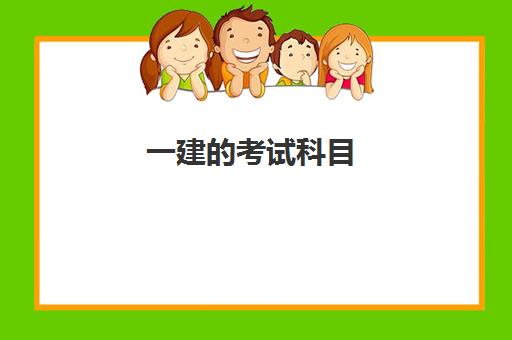 一建的考试科目 一建考试的报考流程