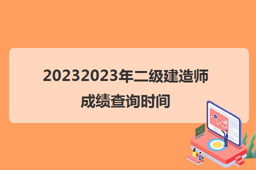 20232023年二级建造师成绩查询时间(各省二级建造师合格标准（参考）)