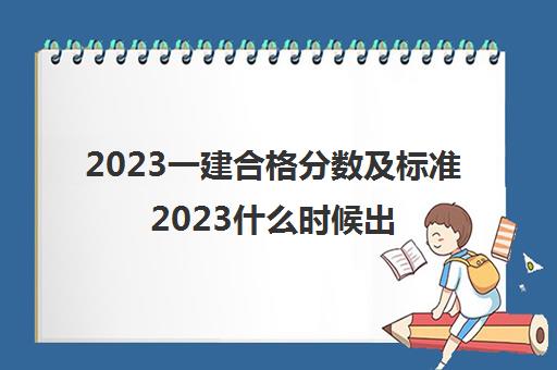 2023一建合格分数及标准2023什么时候出成绩