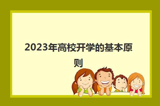 2023年高校开学的基本原则(2020年高校开学)