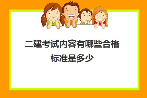 二建考试内容有哪些合格标准是多少