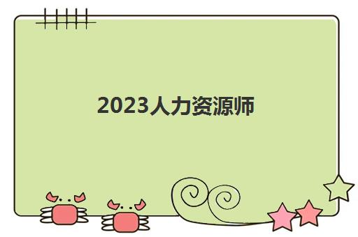 2023人力资源师(理财规划师)