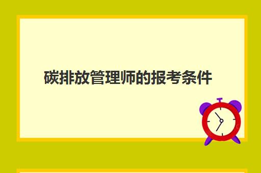 碳排放管理师的报考条件 碳排放管理师的报考费用