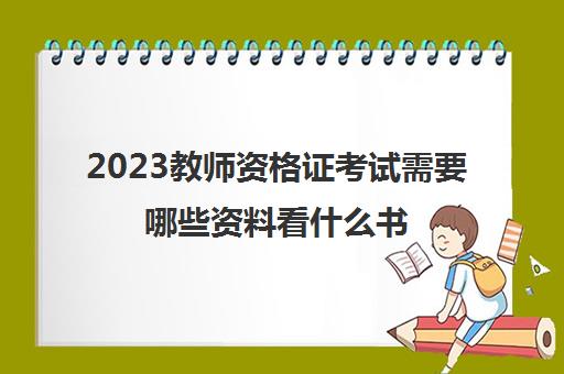2023教师资格证考试需要哪些资料看什么书