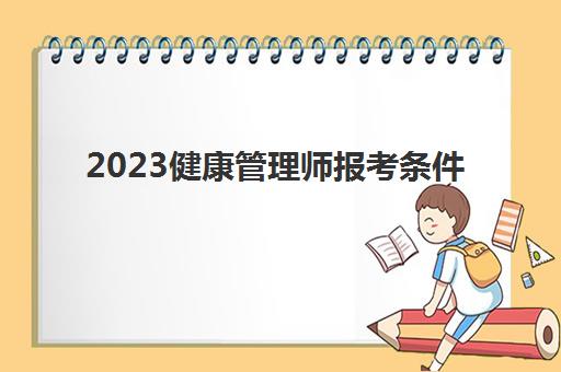 2023健康管理师报考条件(健康管理师考试科目)