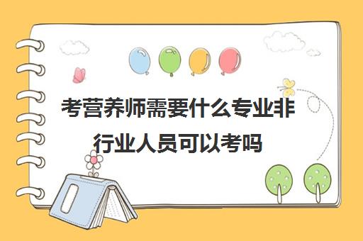 考营养师需要什么专业非行业人员可以考吗