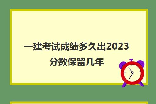 一建考试成绩多久出2023分数保留几年