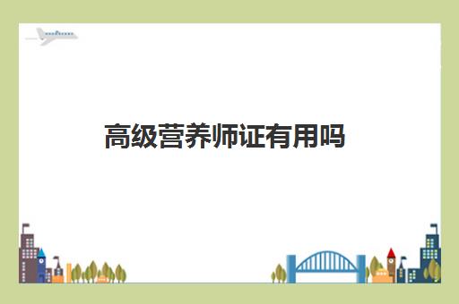 高级营养师证有用吗 2023营养师证书的含金量