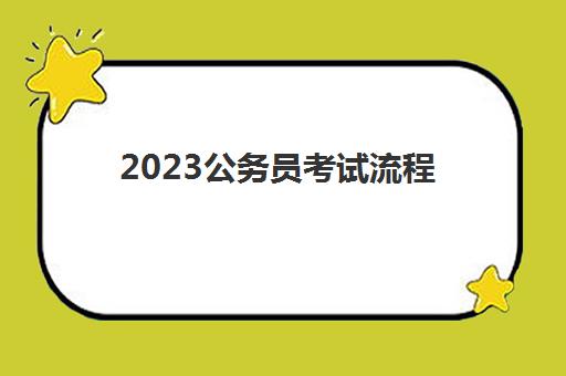 2023公务员考试流程(公务员考试科目)