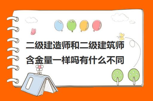 二级建造师和二级建筑师含金量一样吗有什么不同