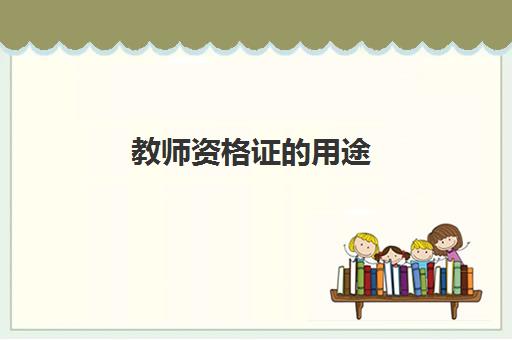 教师资格证的用途 北京2023年下半年教资考试安排