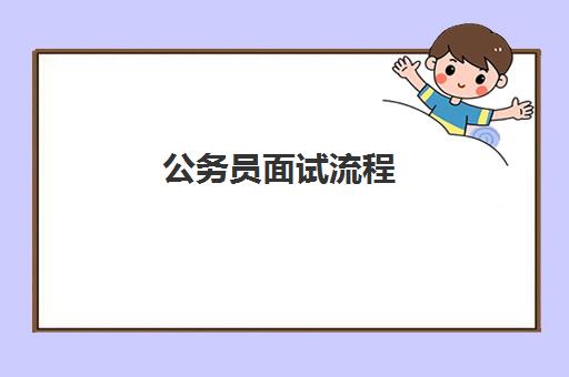 公务员面试流程(公务员的面试小技巧)