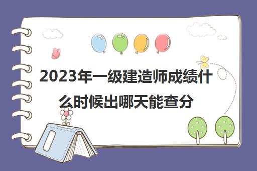 2023年一级建造师成绩什么时候出哪天能查分