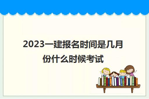 2023一建报名时间是几月份什么时候考试