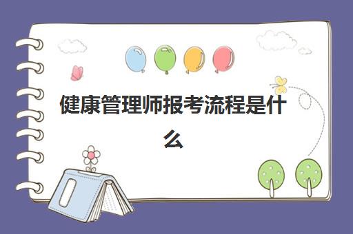 健康管理师报考流程是什么 健康管理师报考条件是什么