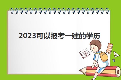 2023可以报考一建的学历(成考大专是否可以考一建)