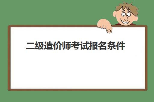 二级造价师考试报名条件 二级造价师考试科目