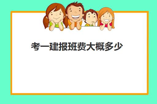 考一建报班费大概多少 重庆一建培训机构推荐