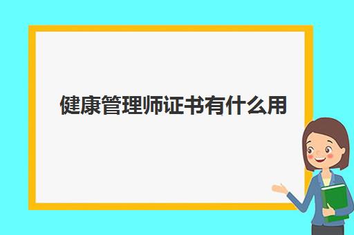 健康管理师证书有什么用,考健康管理师的费用