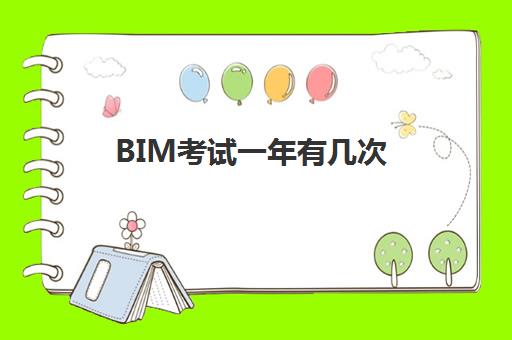 BIM考试一年有几次 第十七期BIM技能等级考试安排