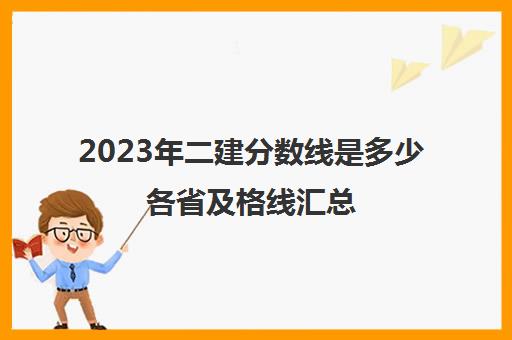 2023年二建分数线是多少各省及格线汇总