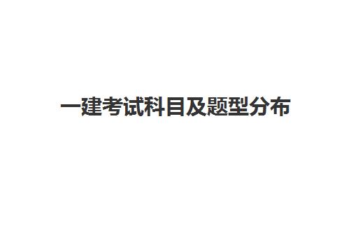 一建考试科目及题型分布 一建滚动周期一览表