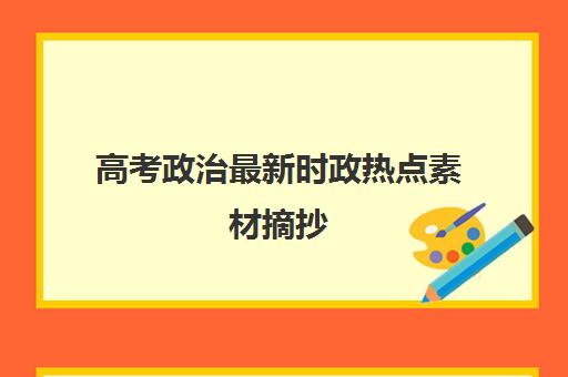 高考政治最新时政热点素材摘抄(政治时政热点2020高考)